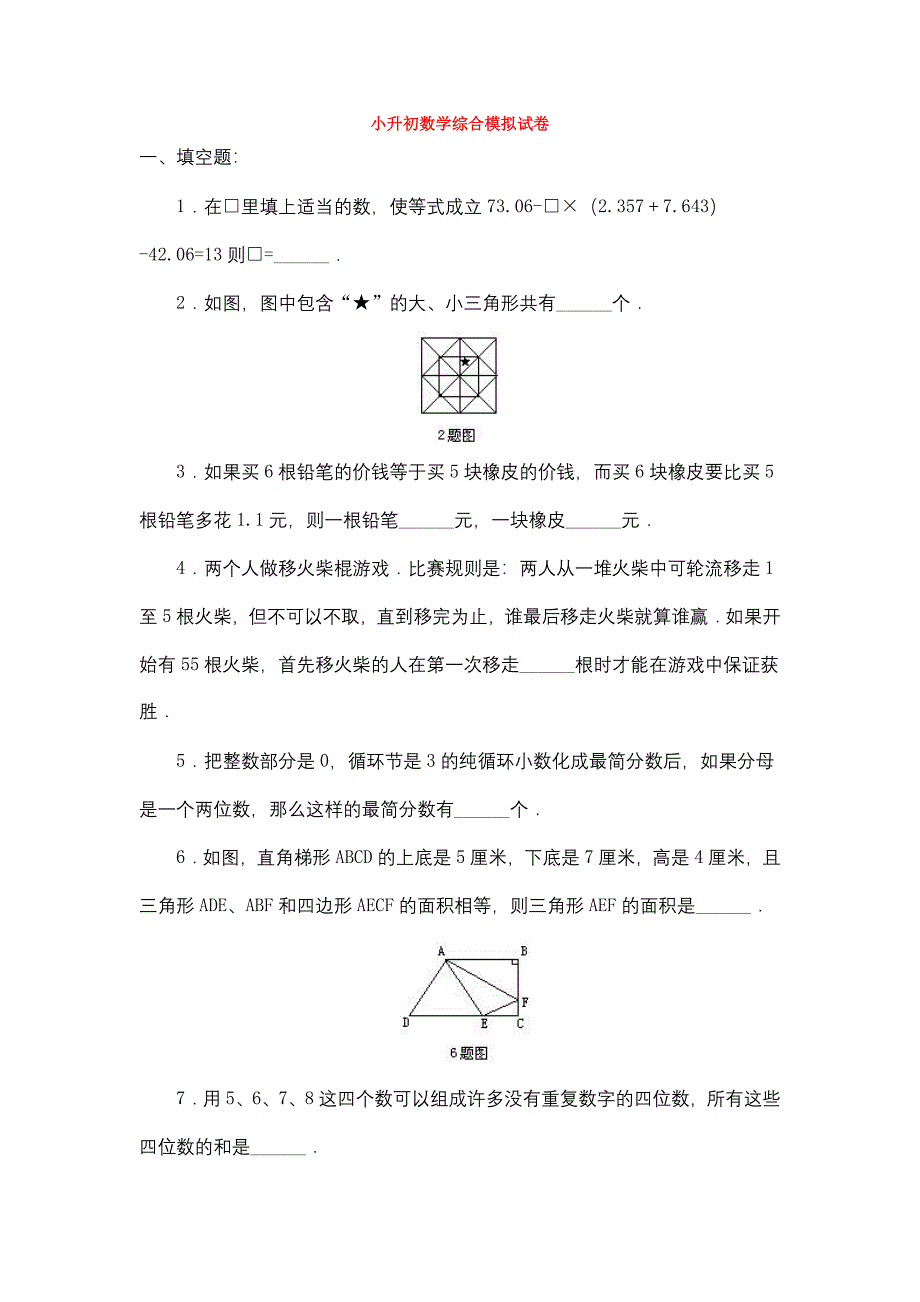 2020上海6新小升初数学综合模拟测试卷.doc_第1页