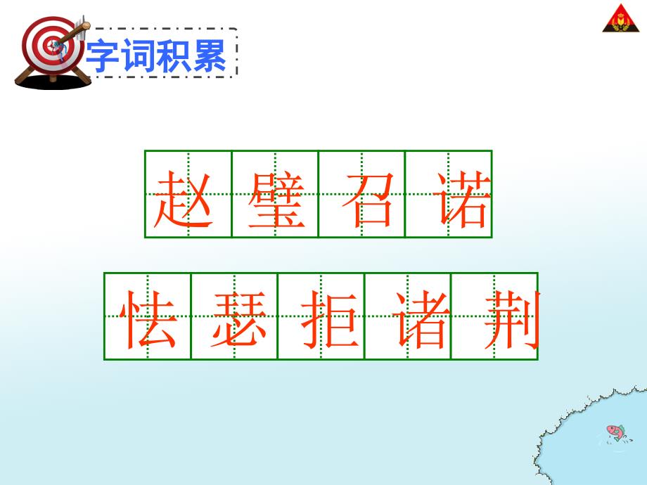 将相和(五年级下册人教版)_第4页