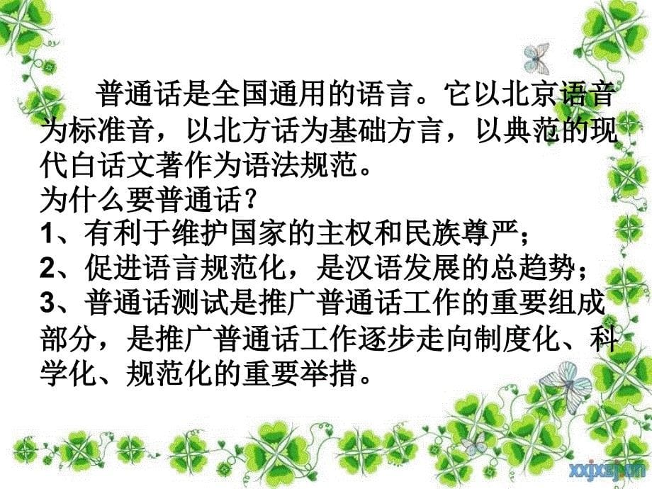 讲普通话写规范字.ppt_第5页