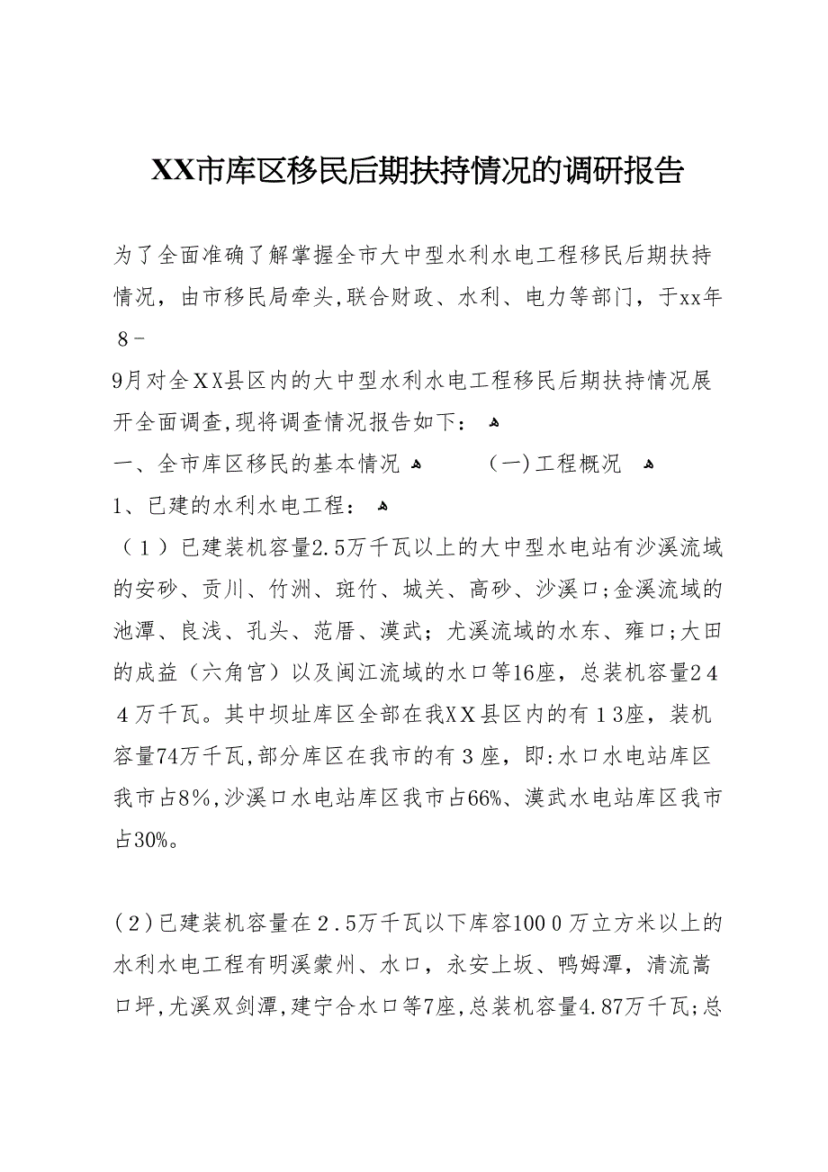 市库区移民后期扶持情况的调研报告_第1页