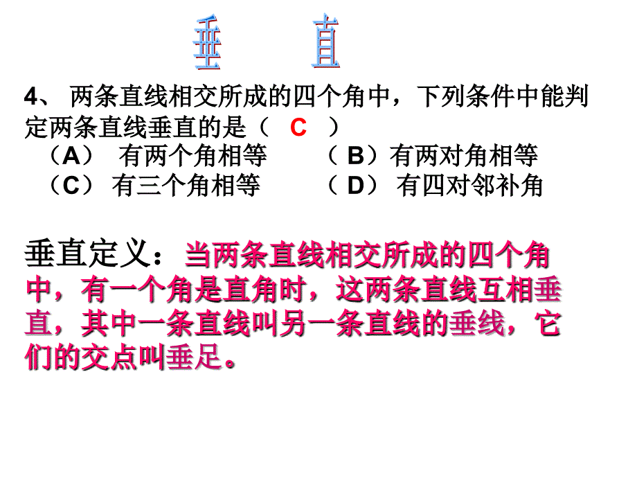 教学课件第五章相交线与平行线复习课_第4页