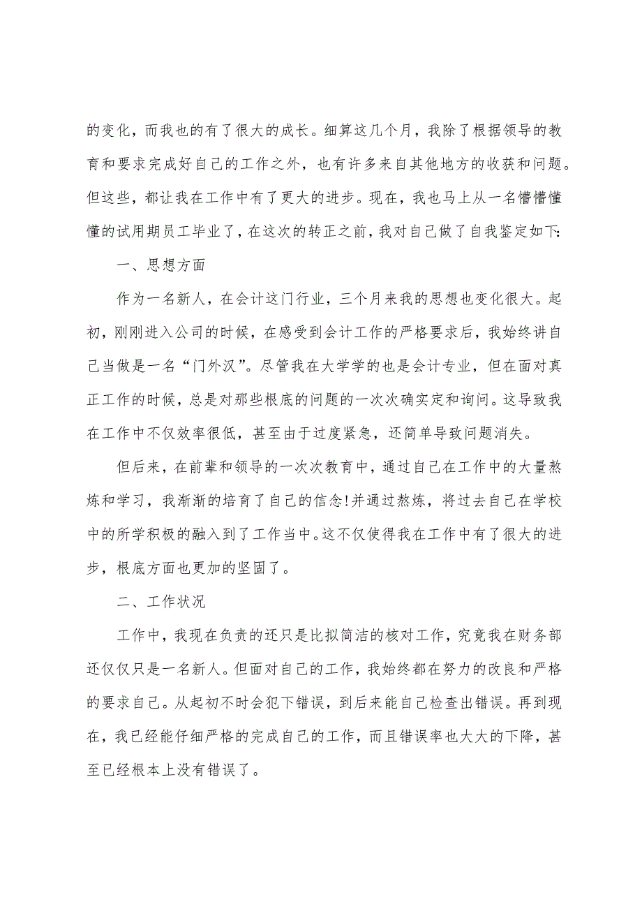 财务个人转正工作总结800字5篇.doc_第3页