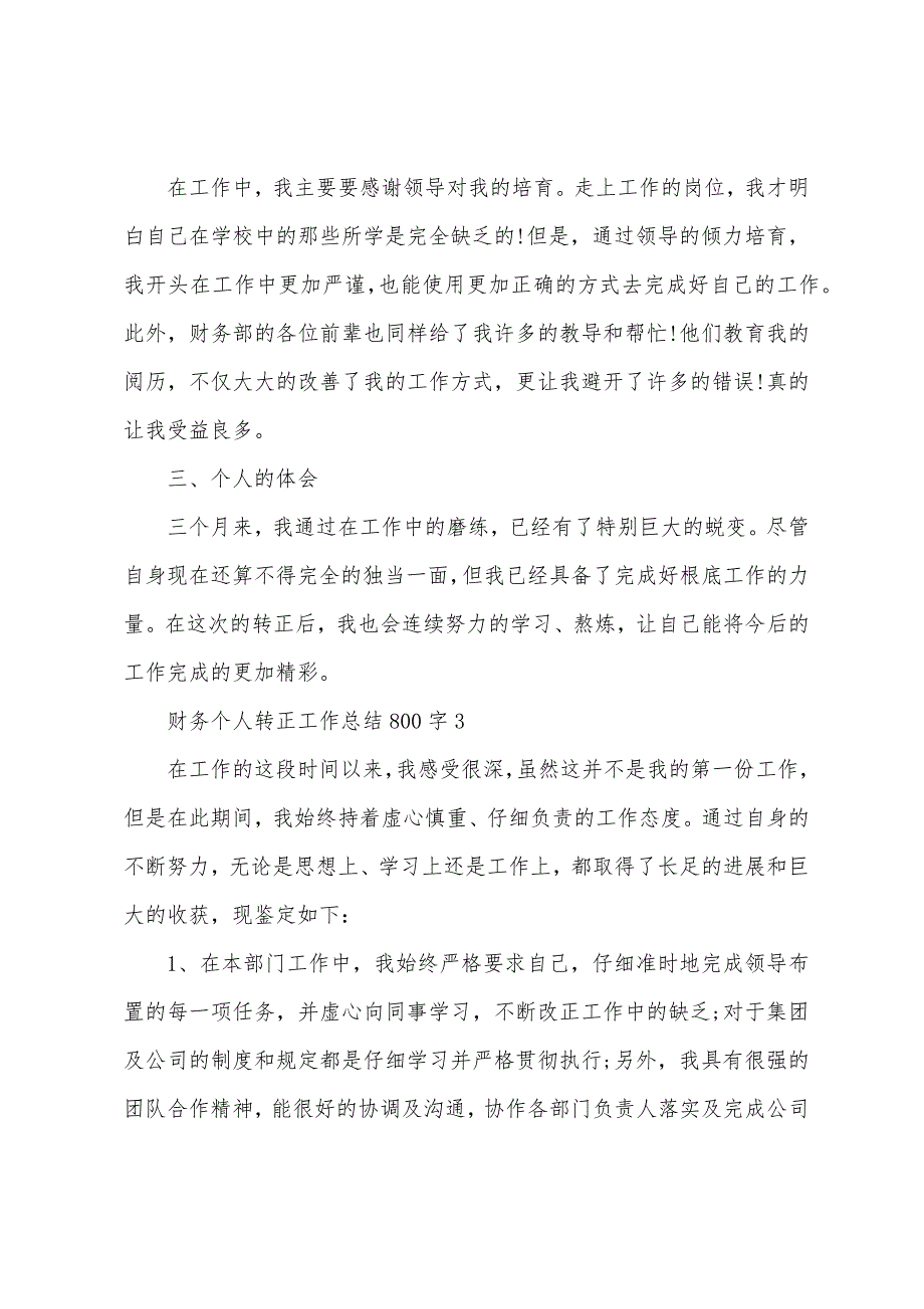 财务个人转正工作总结800字5篇.doc_第4页