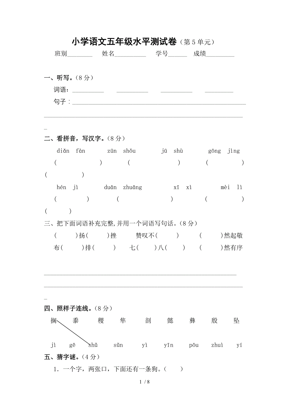 小学语文五年级形成性水平测试卷(第5单元)_第1页