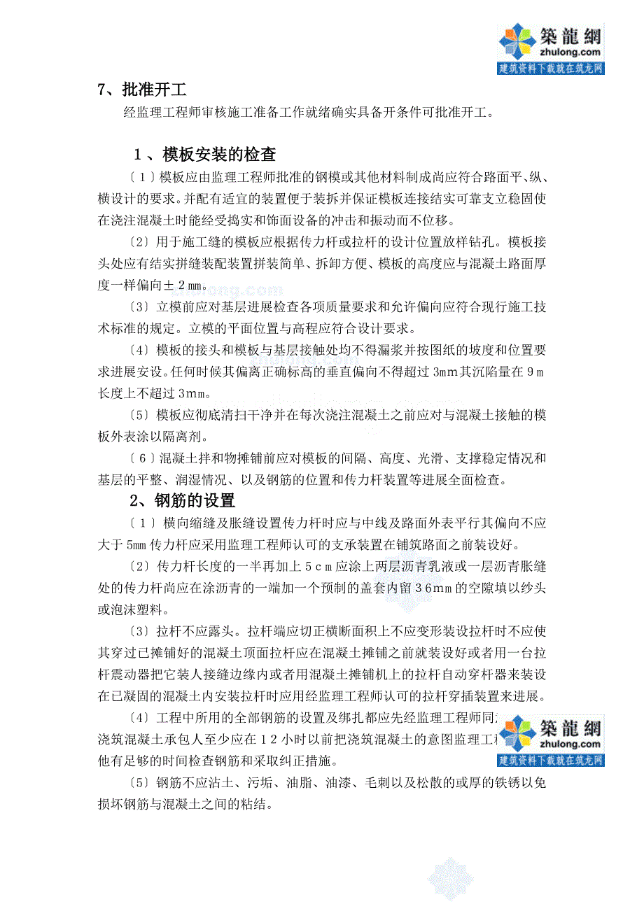 水泥砼路面施工监理实施细则_第2页