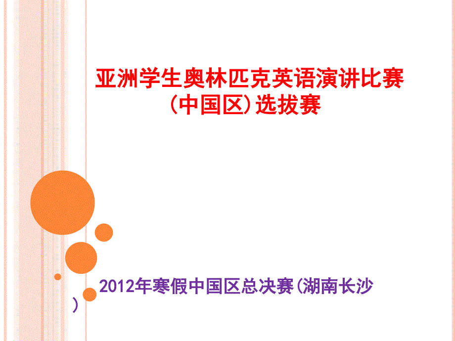 亚洲奥林匹克英语演讲竞赛.ppt_第1页