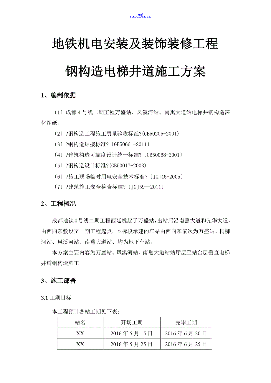 地铁机电安装及装饰装修工程钢结构电梯井道施工方案_第1页