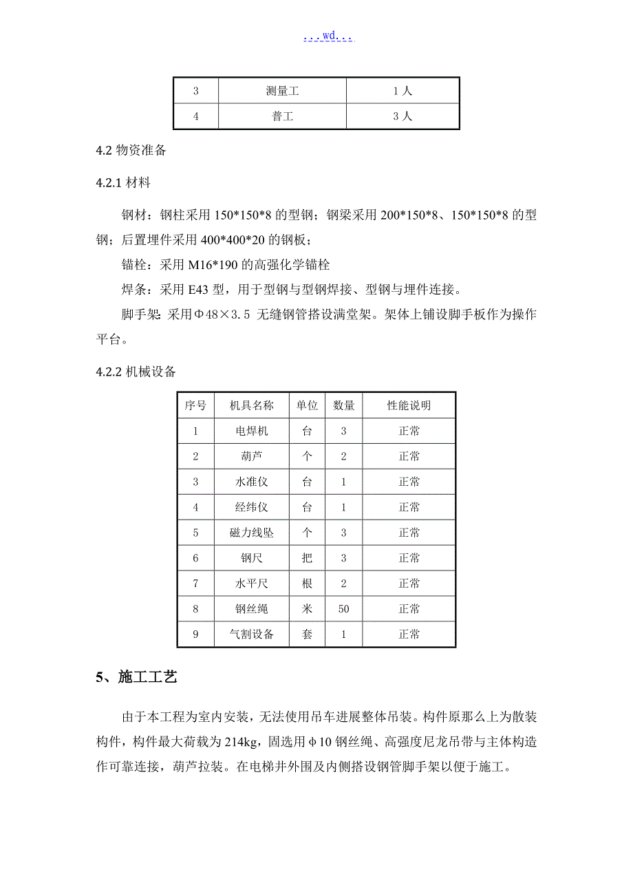 地铁机电安装及装饰装修工程钢结构电梯井道施工方案_第3页