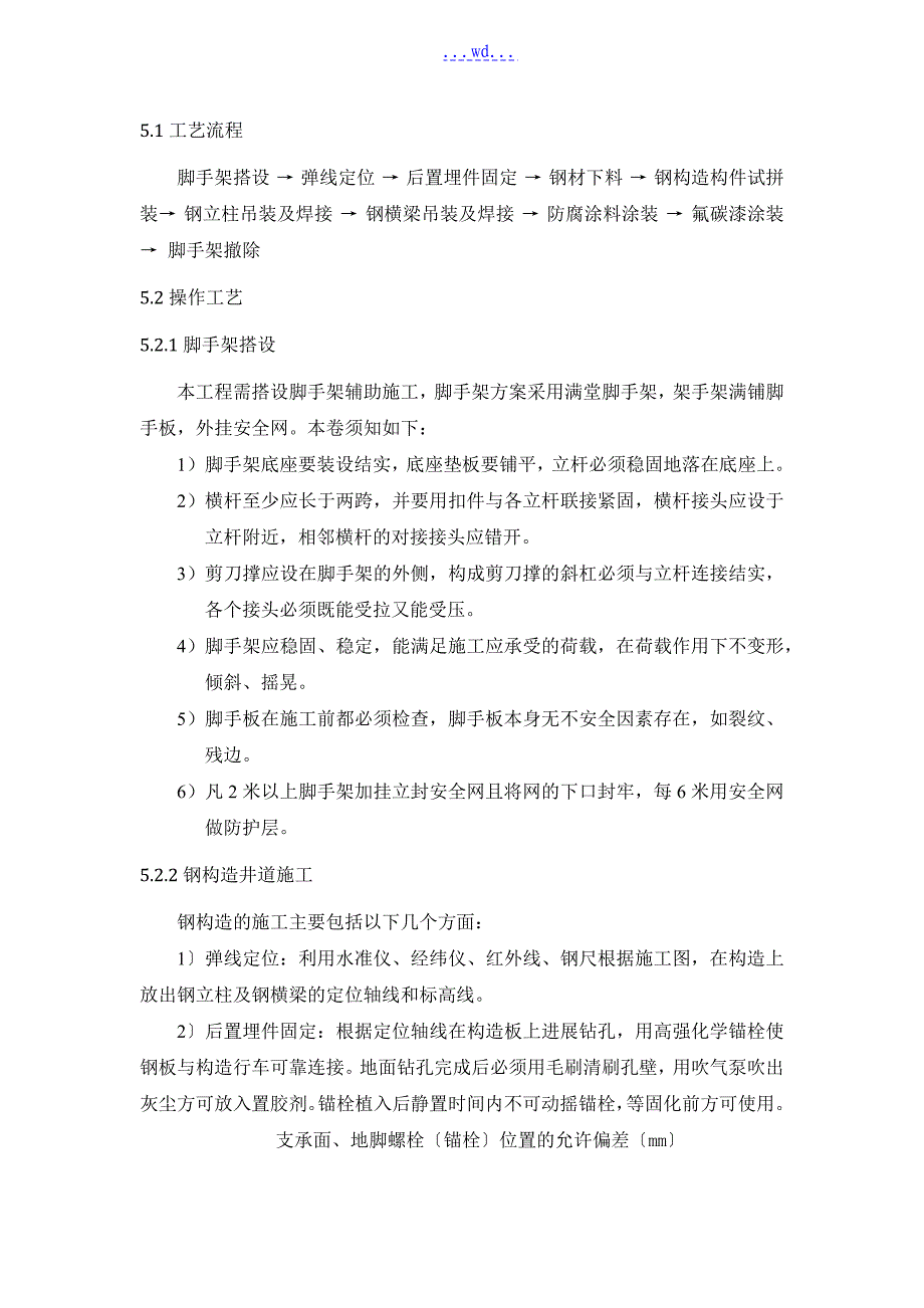 地铁机电安装及装饰装修工程钢结构电梯井道施工方案_第4页