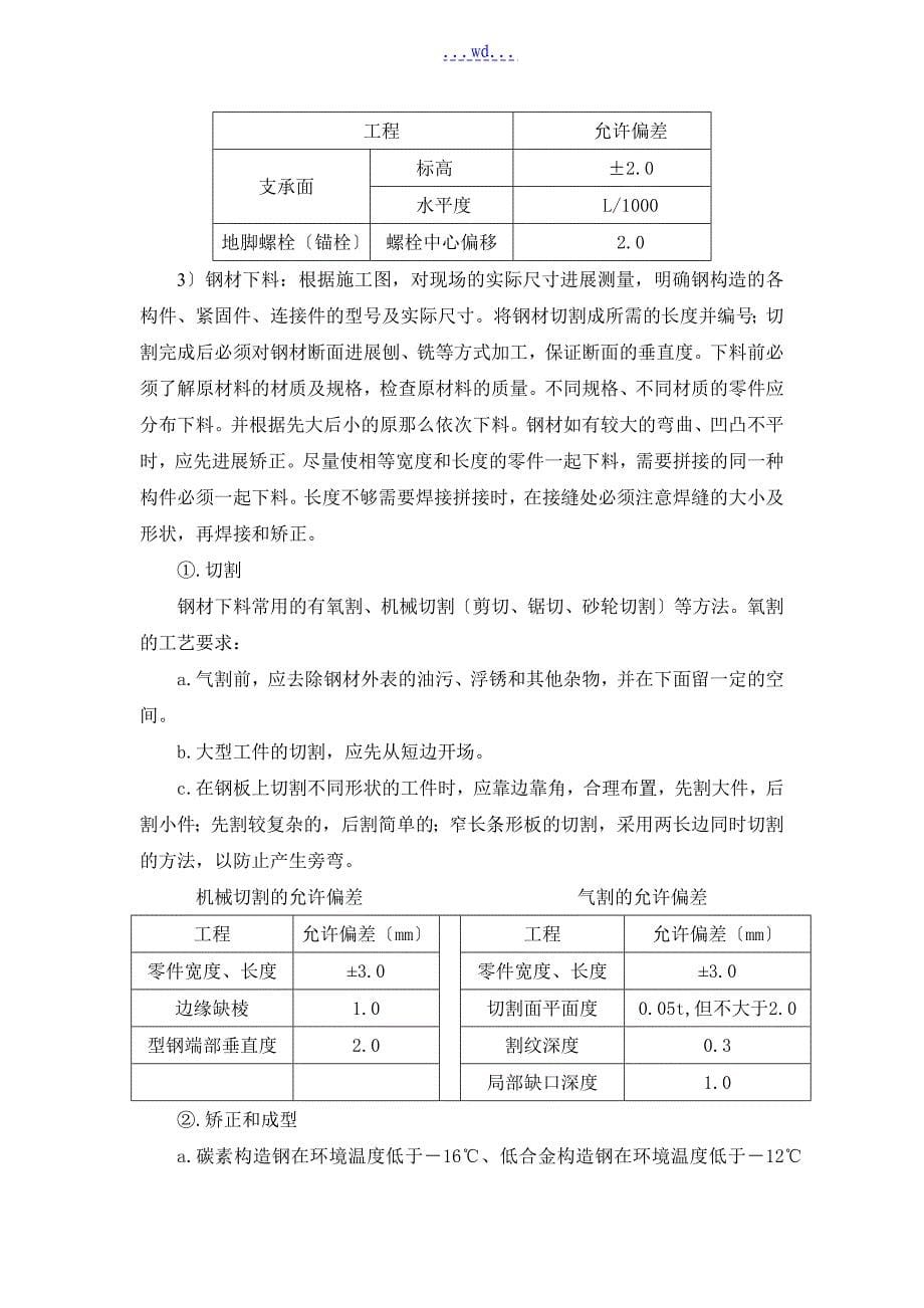 地铁机电安装及装饰装修工程钢结构电梯井道施工方案_第5页