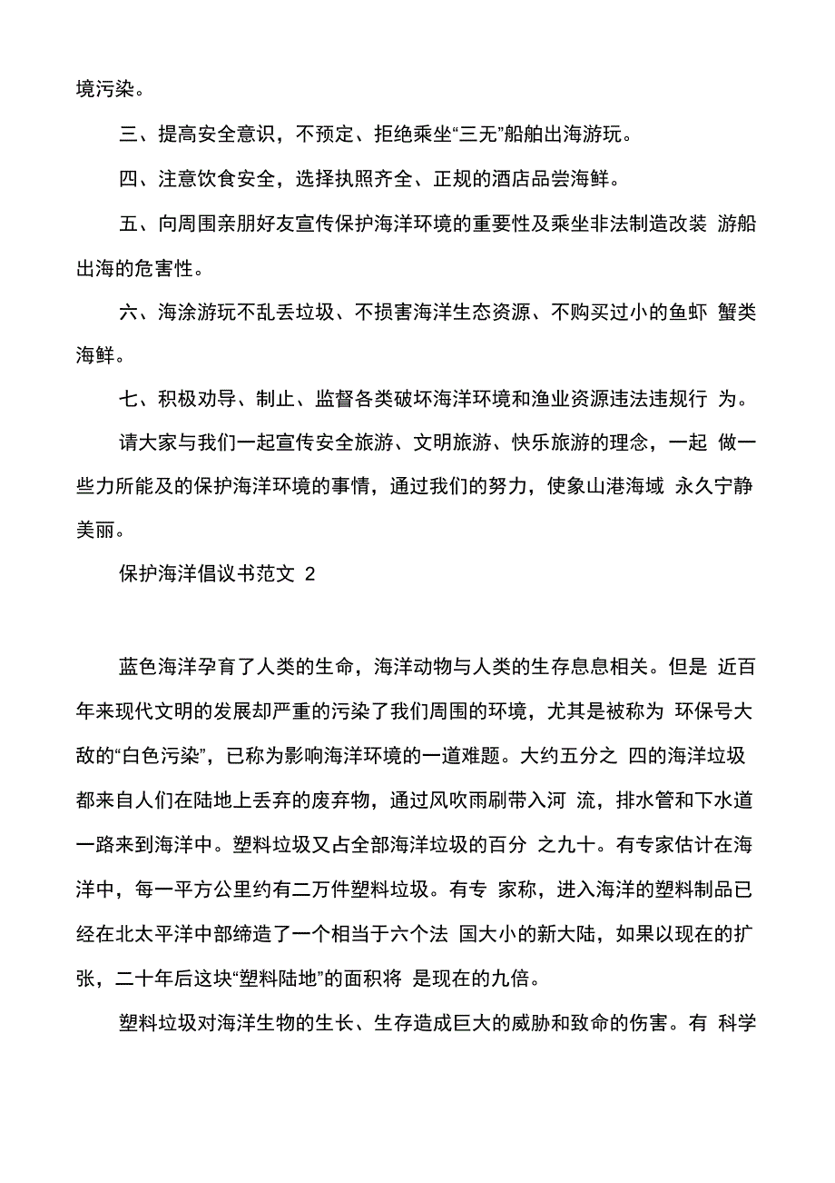 保护海洋倡议书范文多篇_第2页