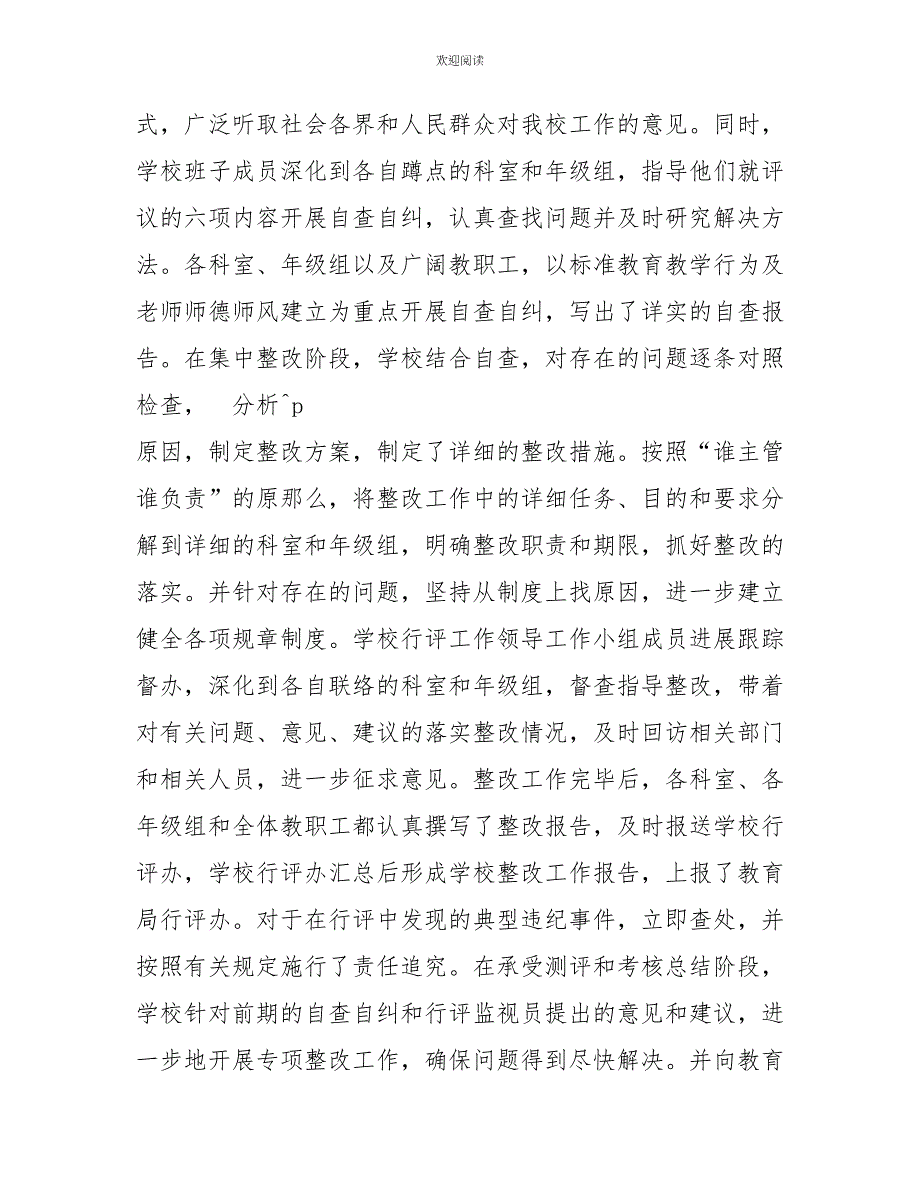 2022年小学民主评议政风行风工作总结_第2页