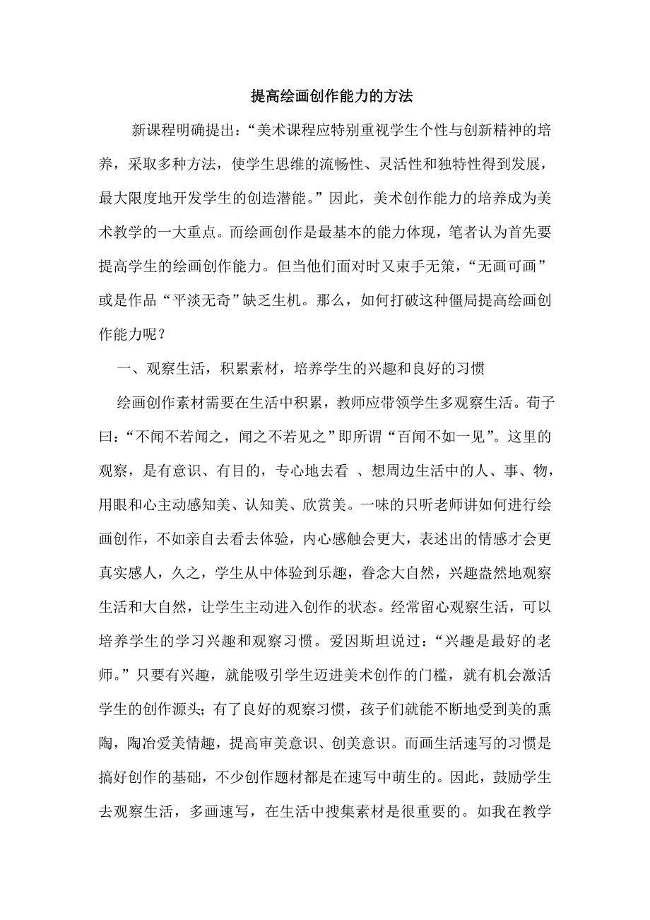 提高绘画创作能力的方法.doc_第1页