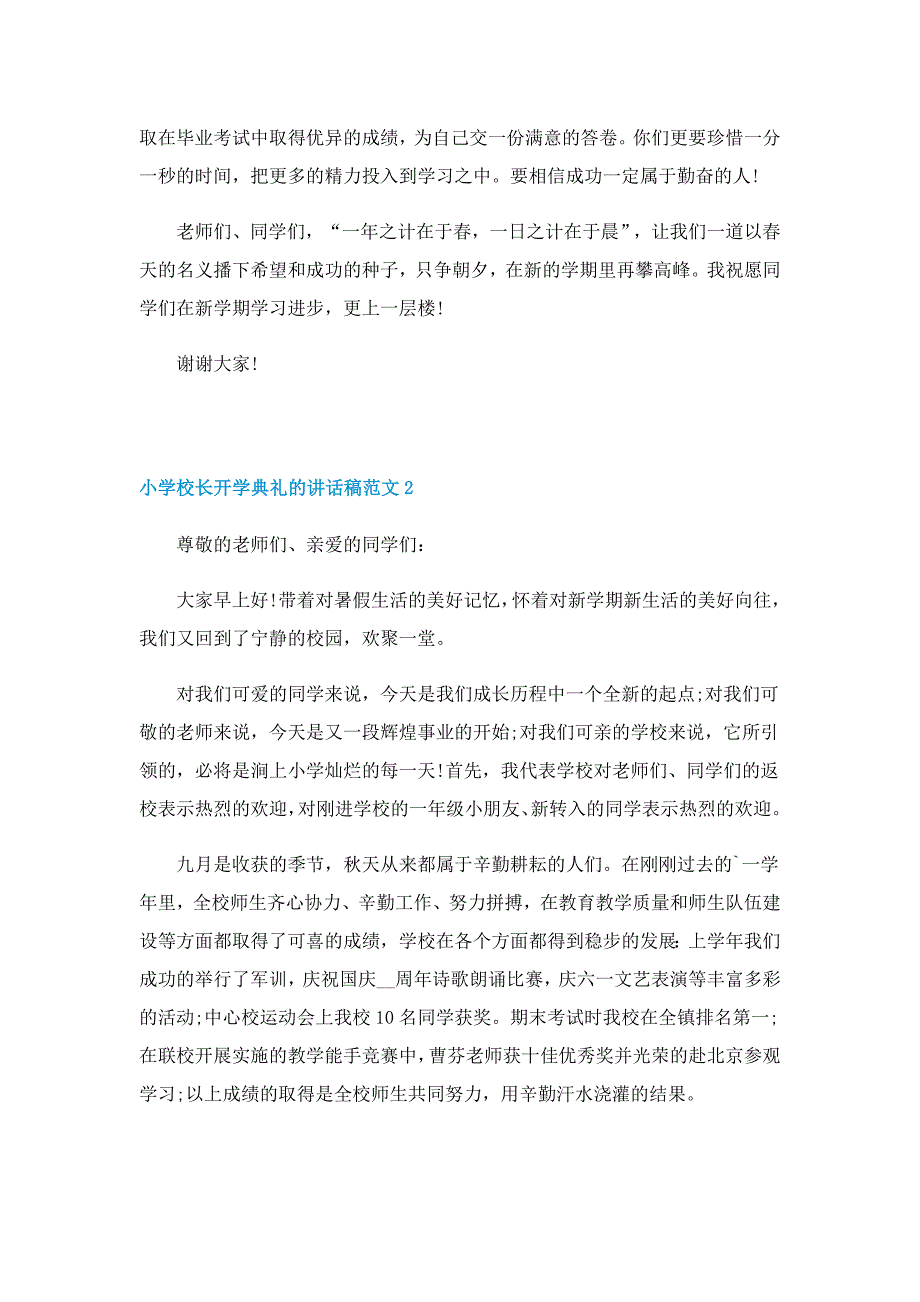 小学校长开学典礼的讲话稿范文7篇_第3页