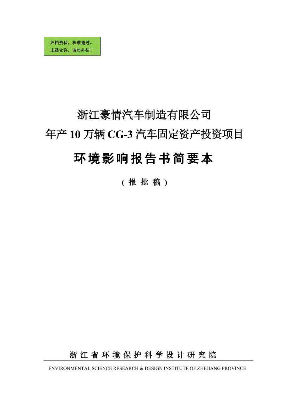 年产10万辆cg3汽车固定资产投资项目环境影响报告.doc_第1页