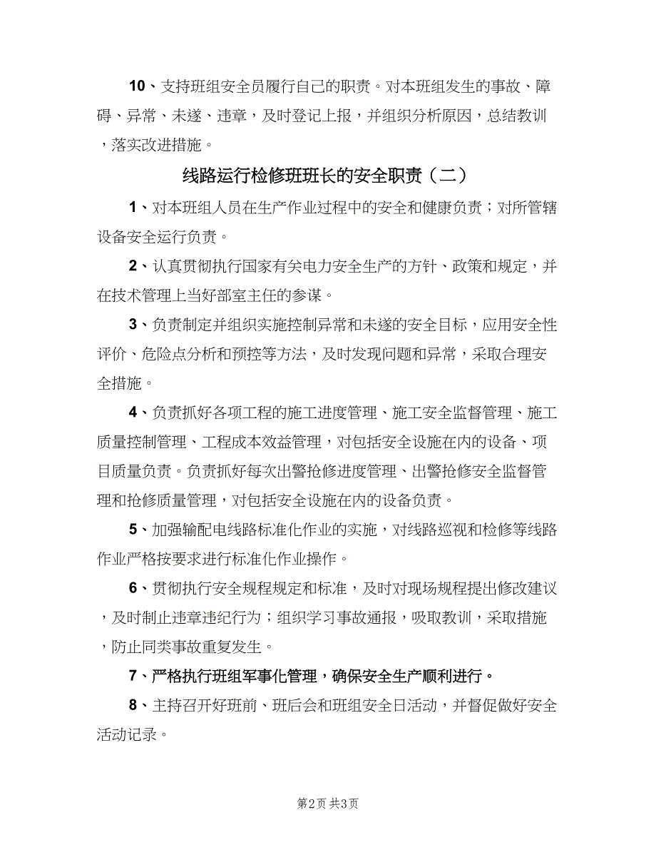 线路运行检修班班长的安全职责（二篇）.doc_第2页