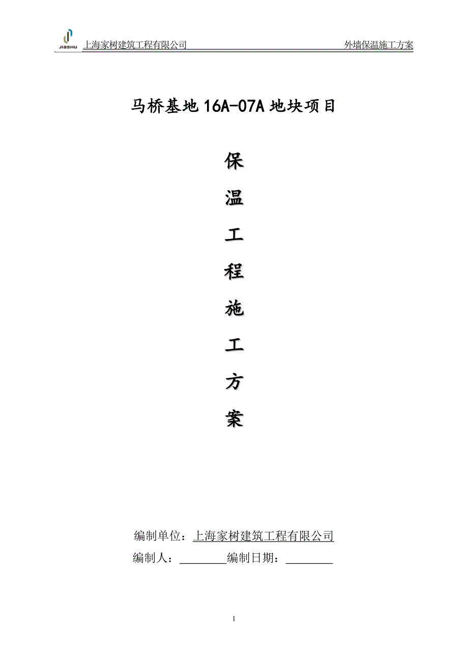 马桥16A07A地块项目保温施工方案_第1页