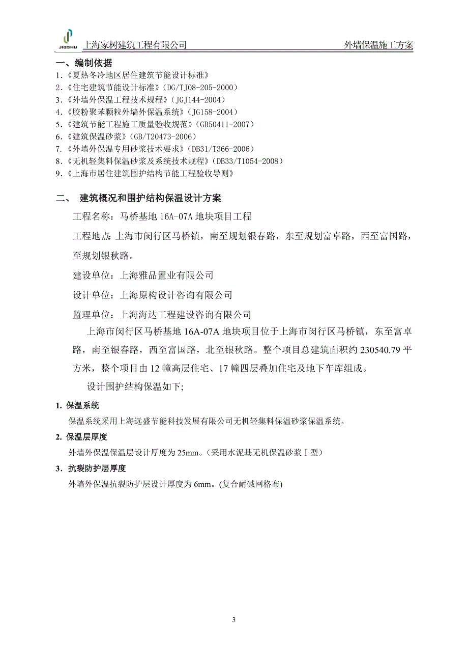 马桥16A07A地块项目保温施工方案_第3页