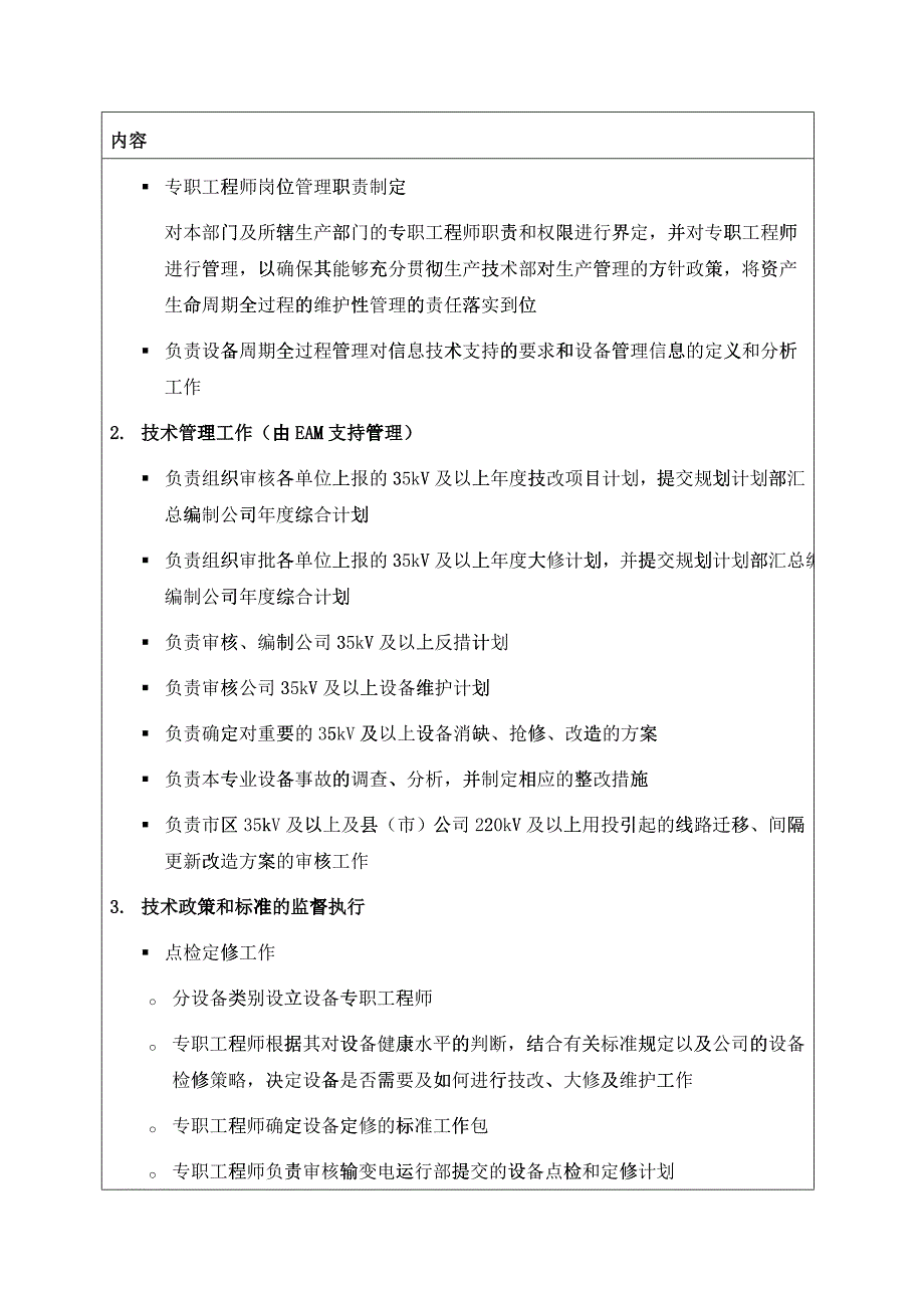 苏州供电公司生产技术部部门职责说明_第2页