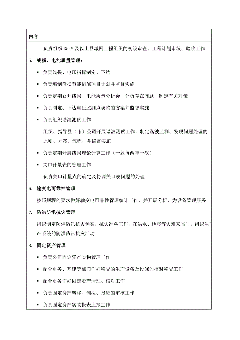 苏州供电公司生产技术部部门职责说明_第4页