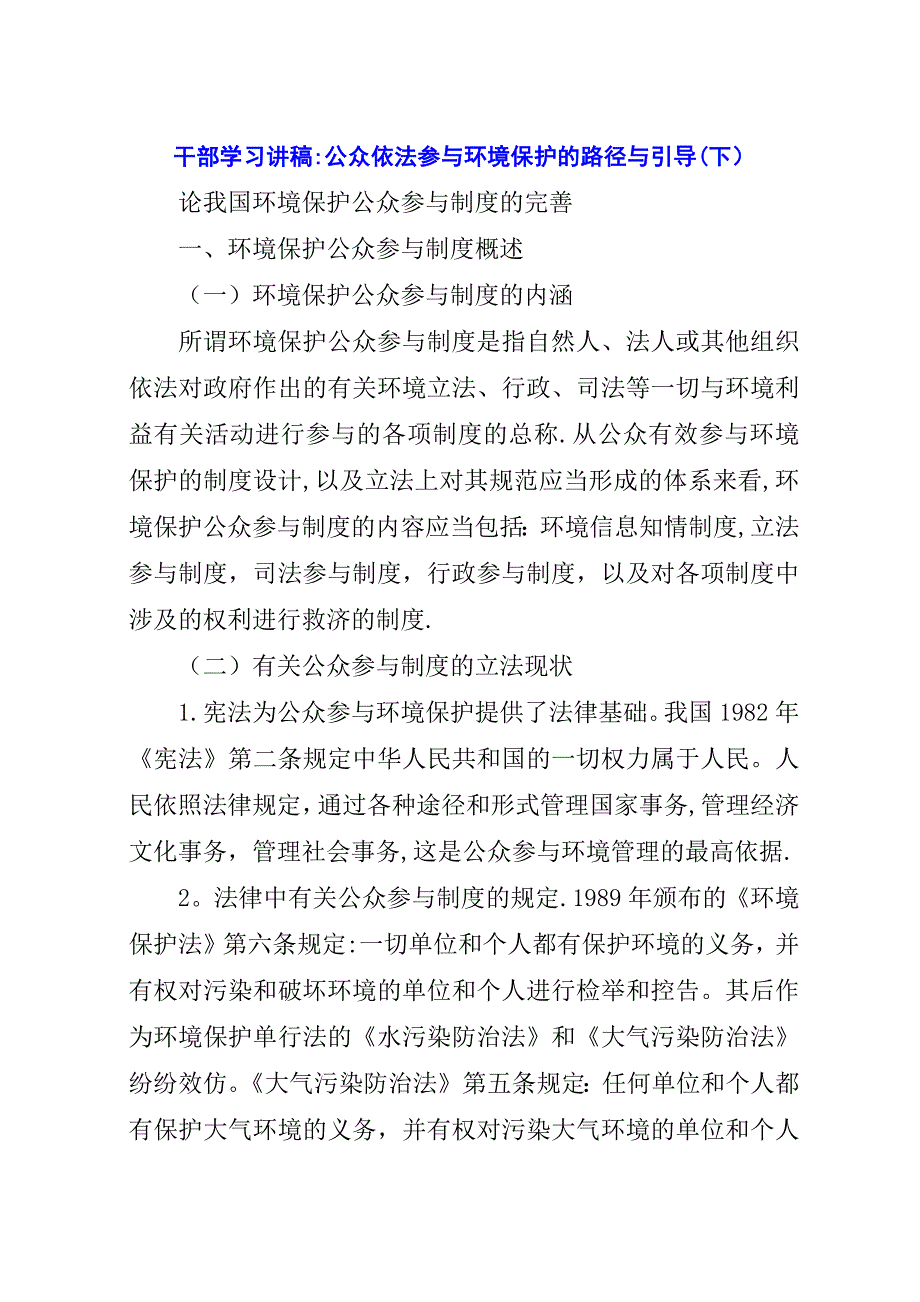 干部学习讲稿：公众依法参与环境保护的路径与引导(下).docx_第1页