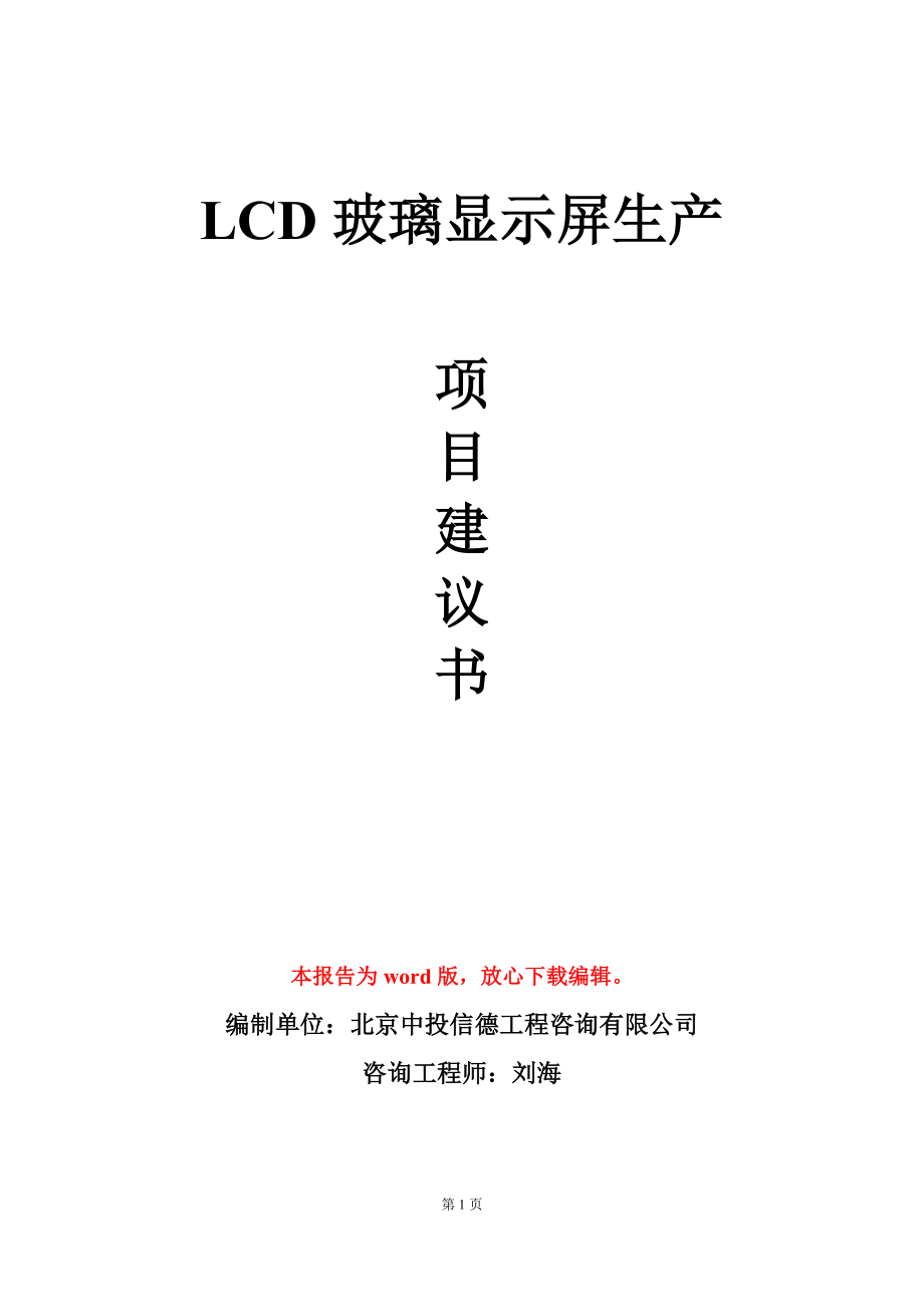 LCD玻璃显示屏生产项目建议书写作模板_第1页