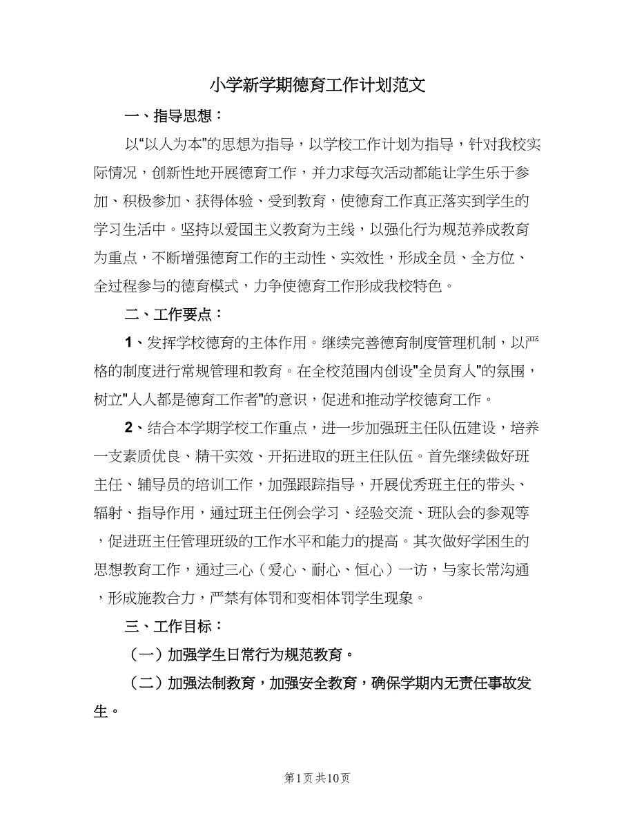 小学新学期德育工作计划范文（三篇）.doc_第1页