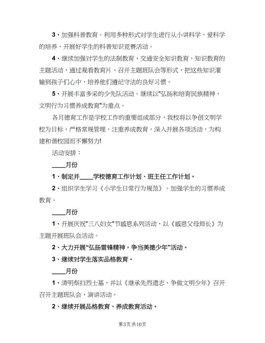 小学新学期德育工作计划范文（三篇）.doc_第3页