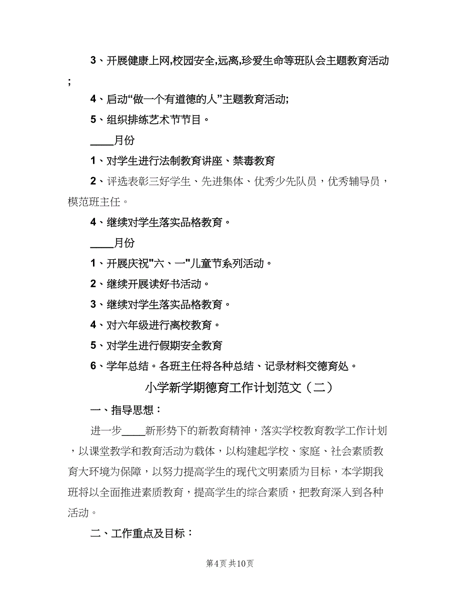 小学新学期德育工作计划范文（三篇）.doc_第4页