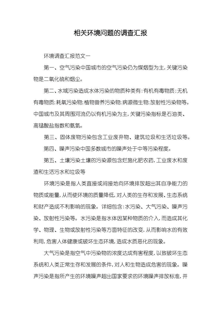 相关环境问题的调查汇报_第1页