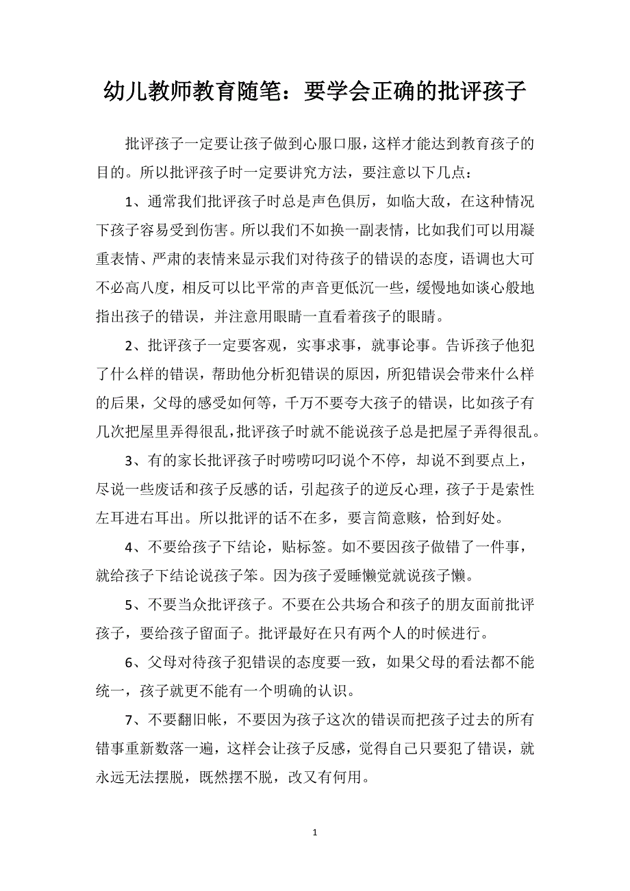 幼儿教师教育随笔：要学会正确的批评孩子教案_第1页