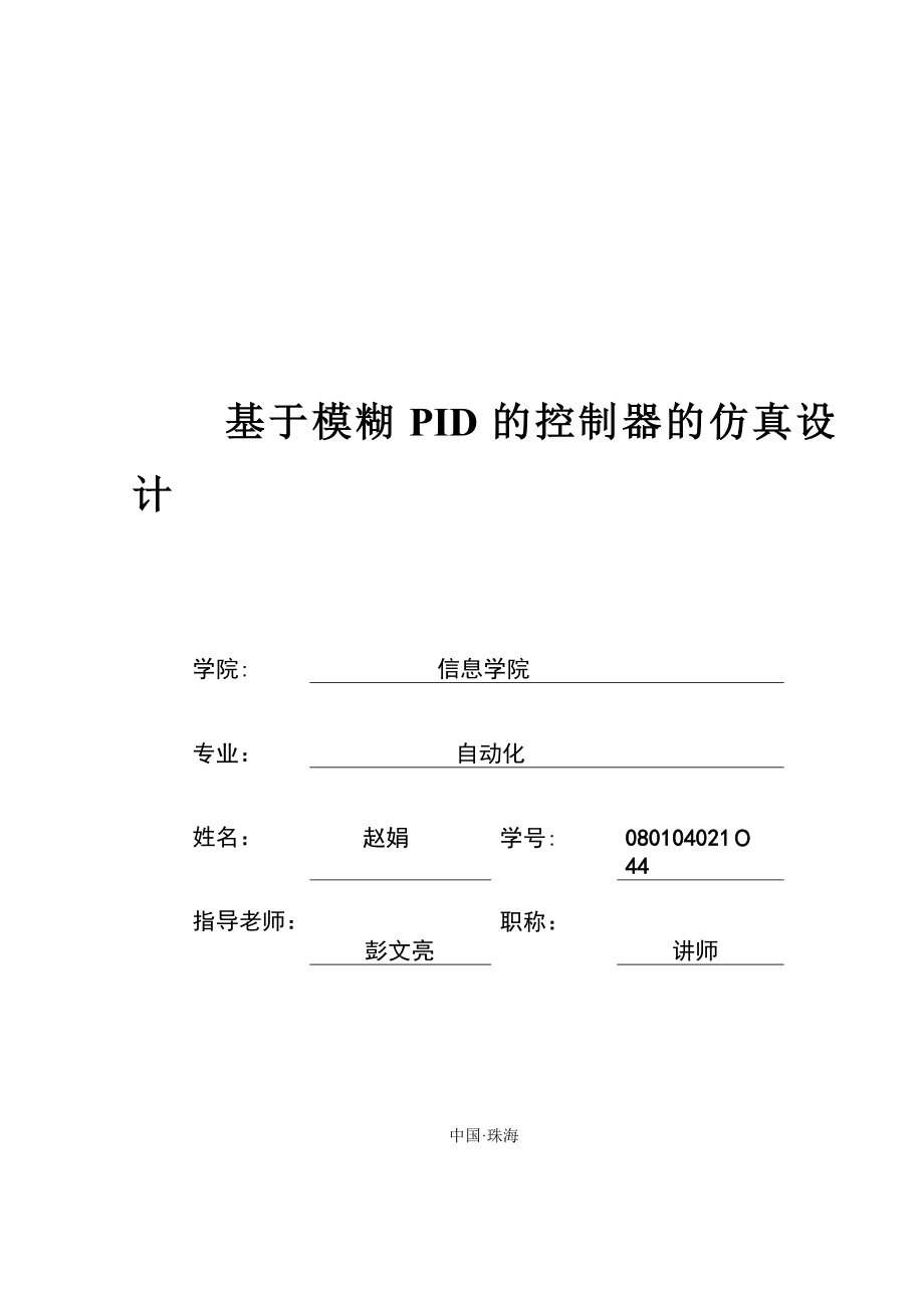 基于模糊PID控制的仿真设计(完整资料)_第2页