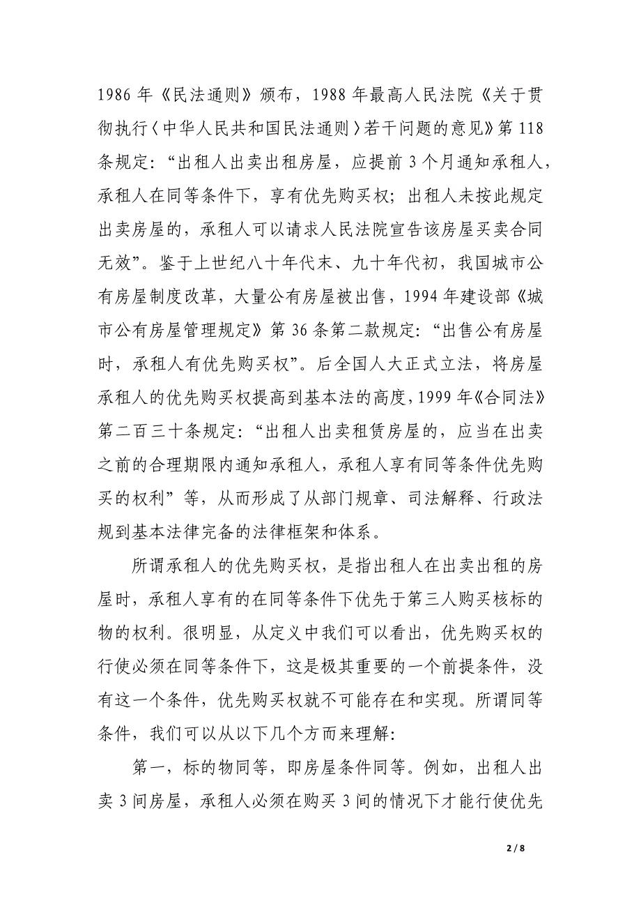 论房屋承租人优先购买权的法律保护和实现.docx_第2页