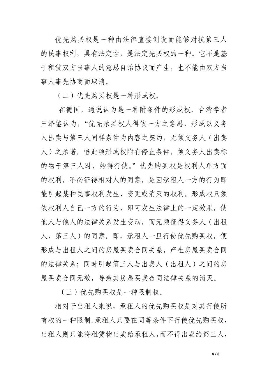 论房屋承租人优先购买权的法律保护和实现.docx_第4页