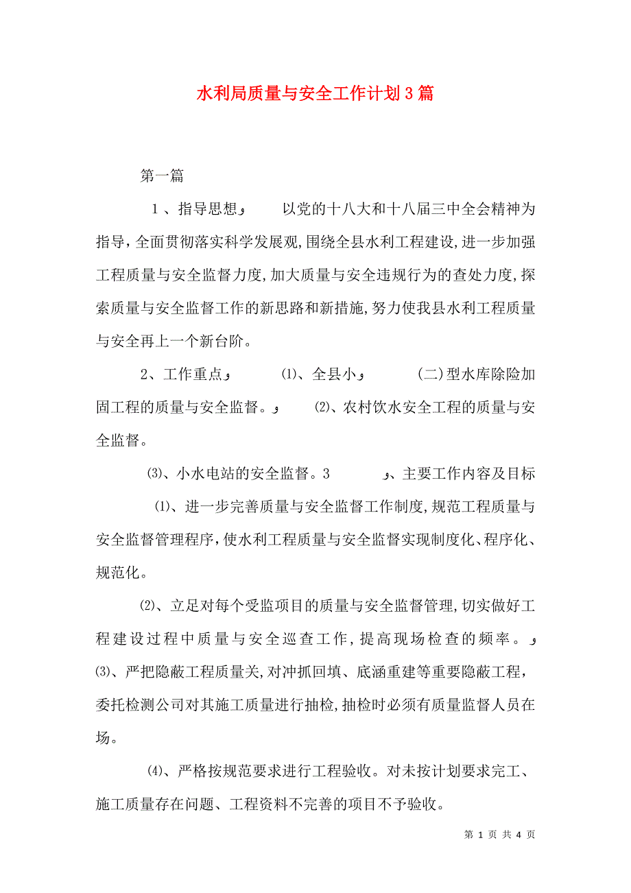 水利局质量与安全工作计划3篇_第1页