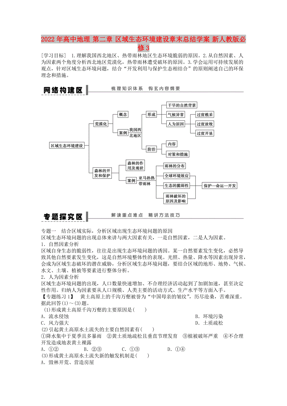 2022年高中地理 第二章 区域生态环境建设章末总结学案 新人教版必修3_第1页