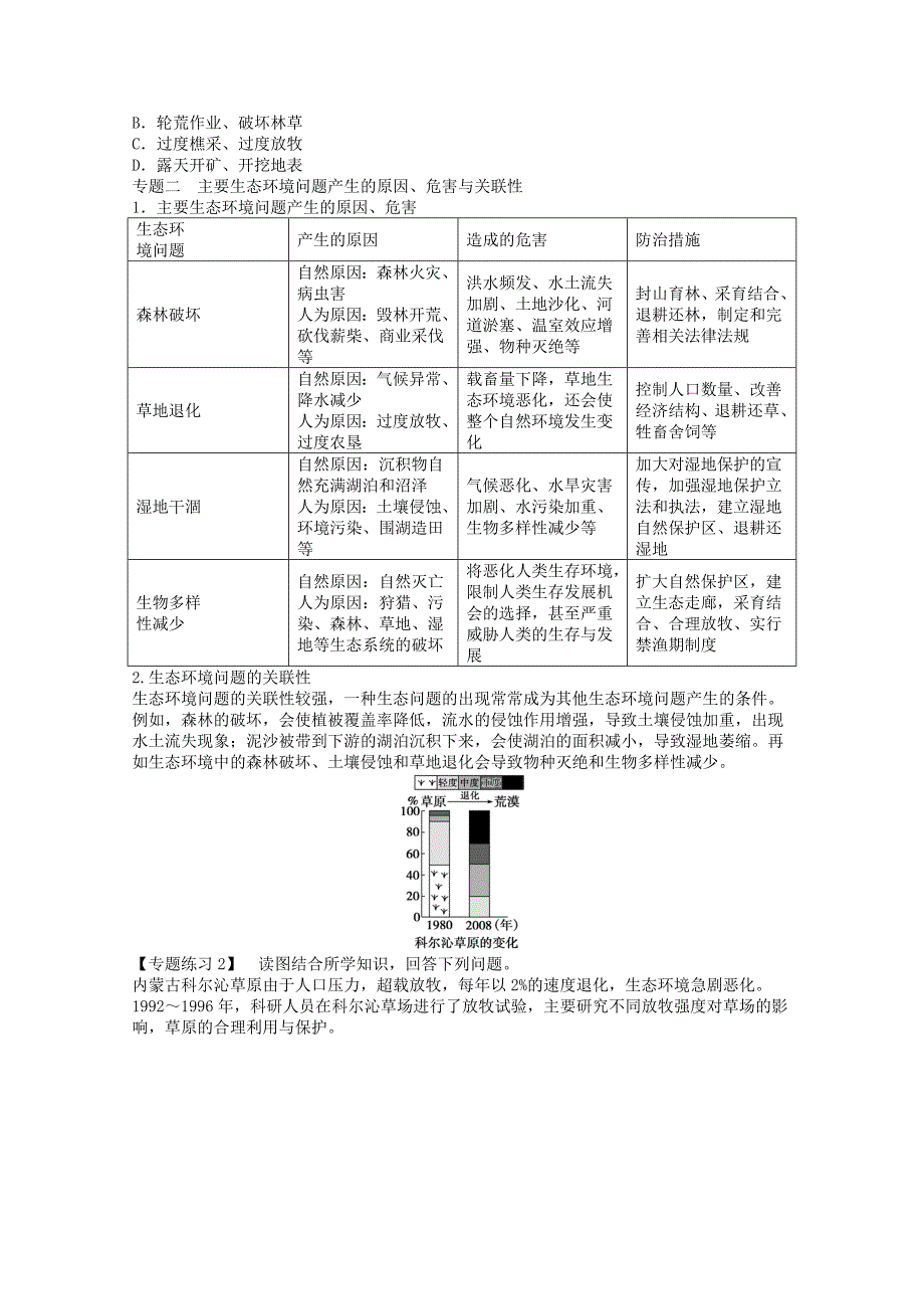 2022年高中地理 第二章 区域生态环境建设章末总结学案 新人教版必修3_第2页