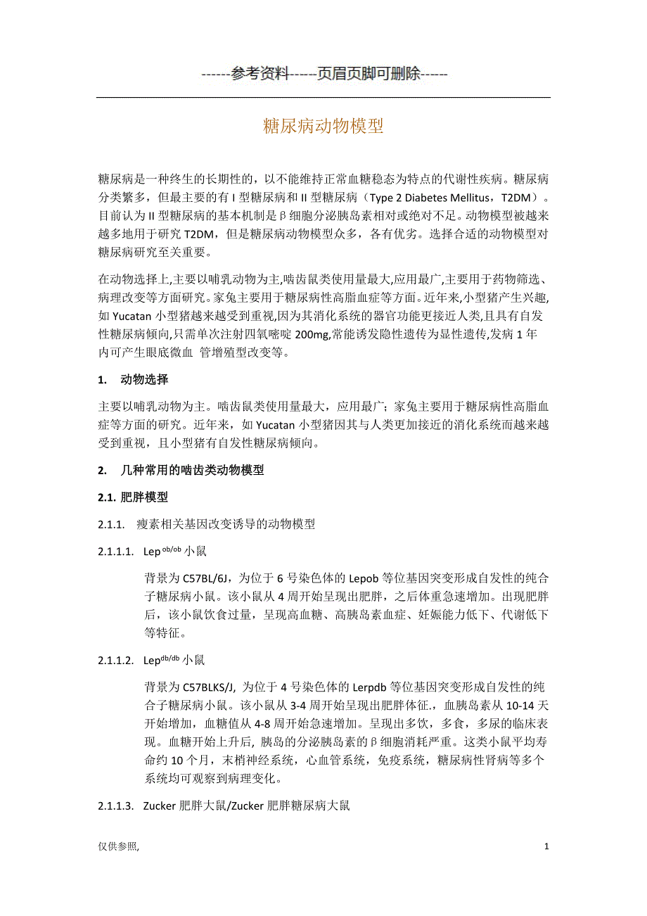 糖尿病动物模型[参照材料]_第1页