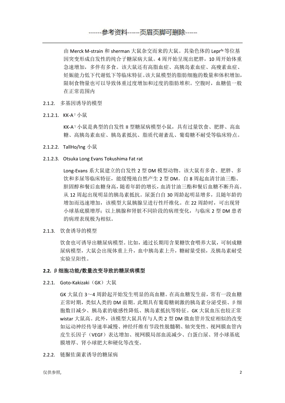 糖尿病动物模型[参照材料]_第2页