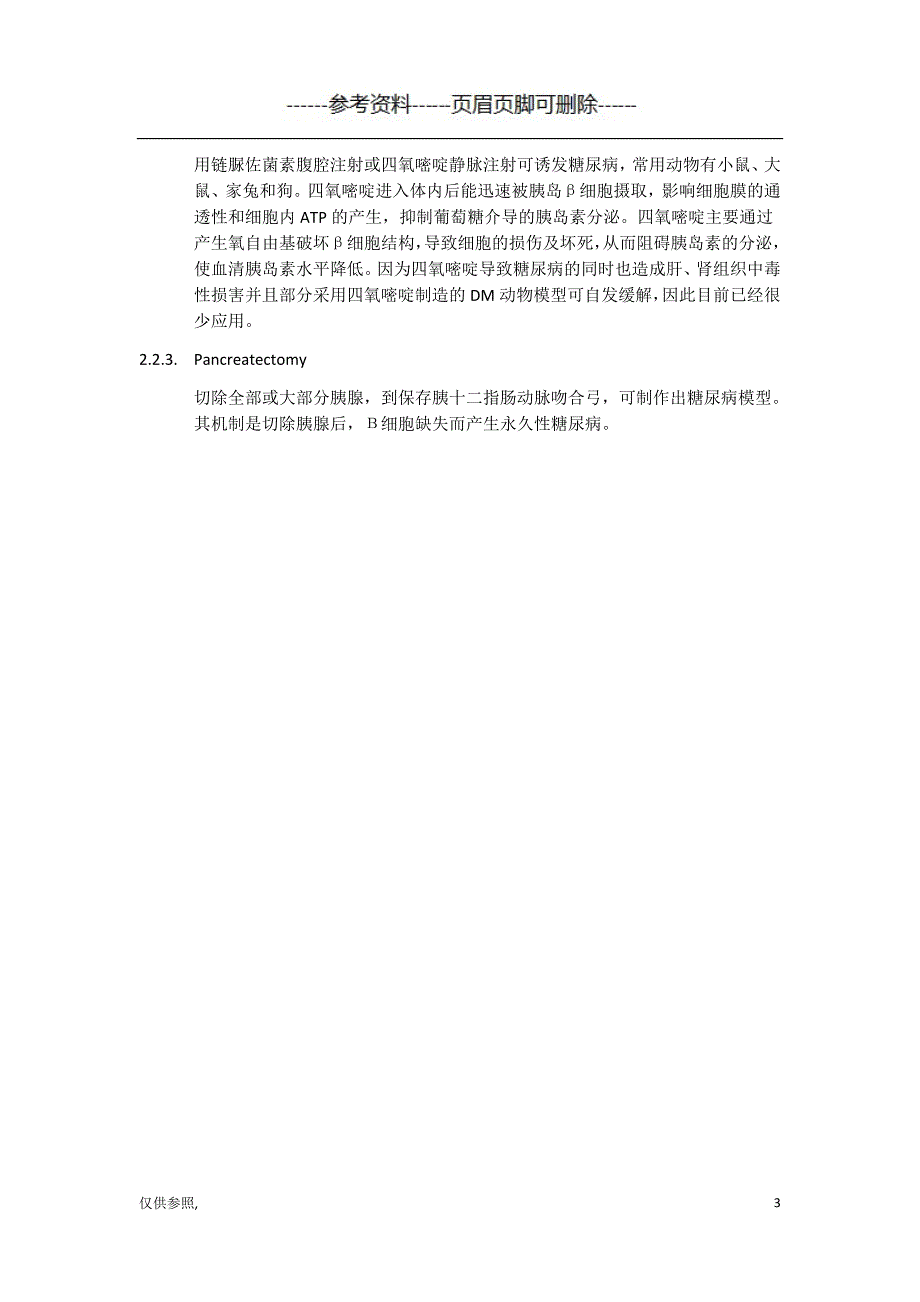 糖尿病动物模型[参照材料]_第3页