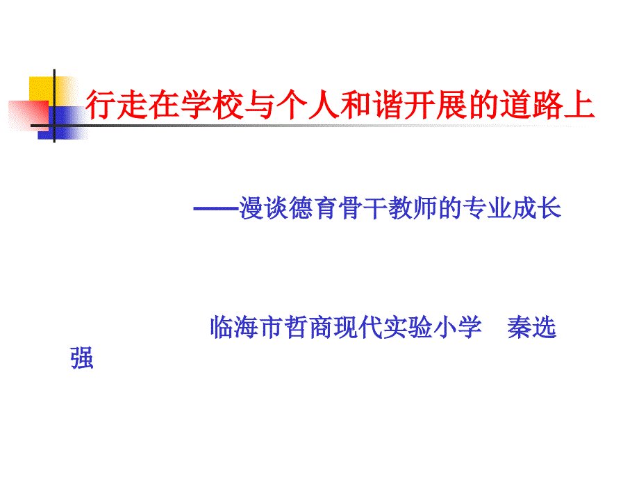 行走在学校与个人和谐发展的道路上89_第1页