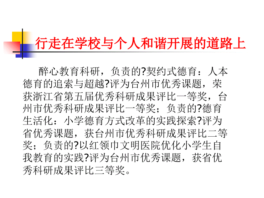 行走在学校与个人和谐发展的道路上89_第3页