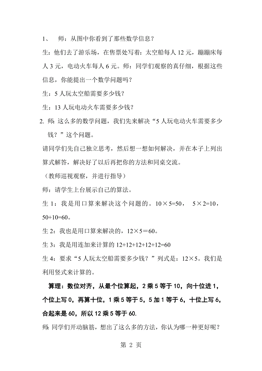 2023年三年级上册数学教案2去游乐园北师大版.doc_第2页