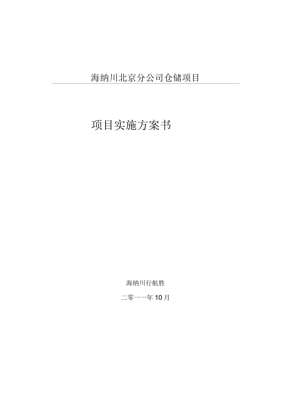 仓储项目实施方案书_第1页