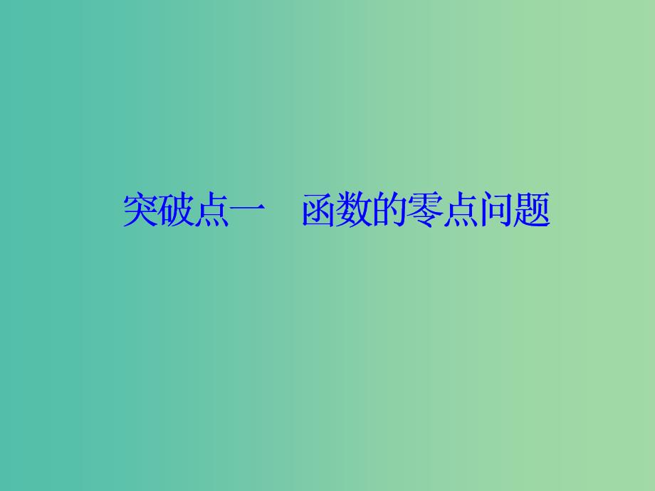 新课改瘦专用版2020高考数学一轮复习2.7函数与方程课件.ppt_第3页