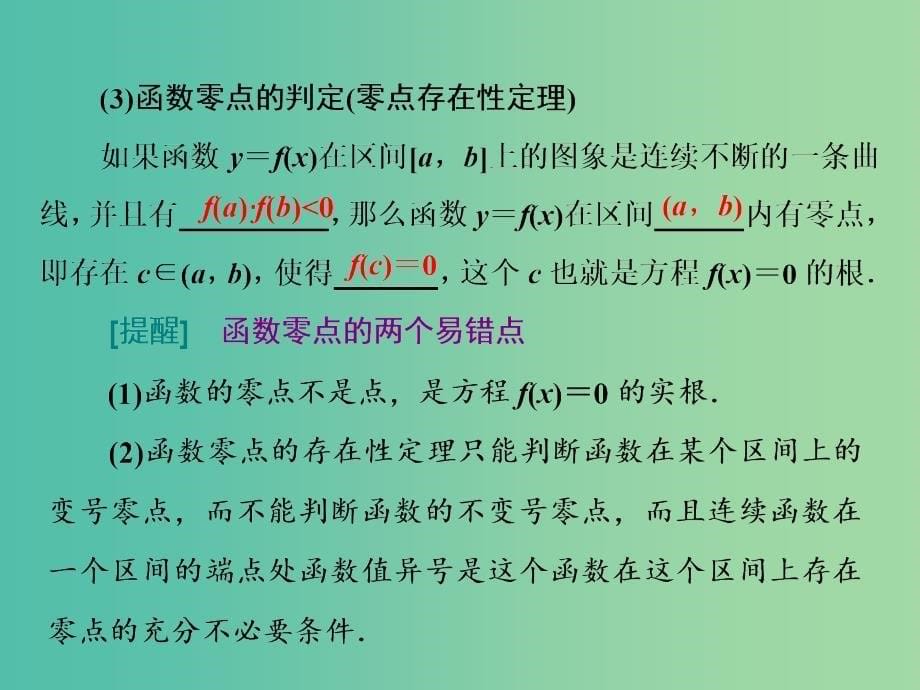 新课改瘦专用版2020高考数学一轮复习2.7函数与方程课件.ppt_第5页