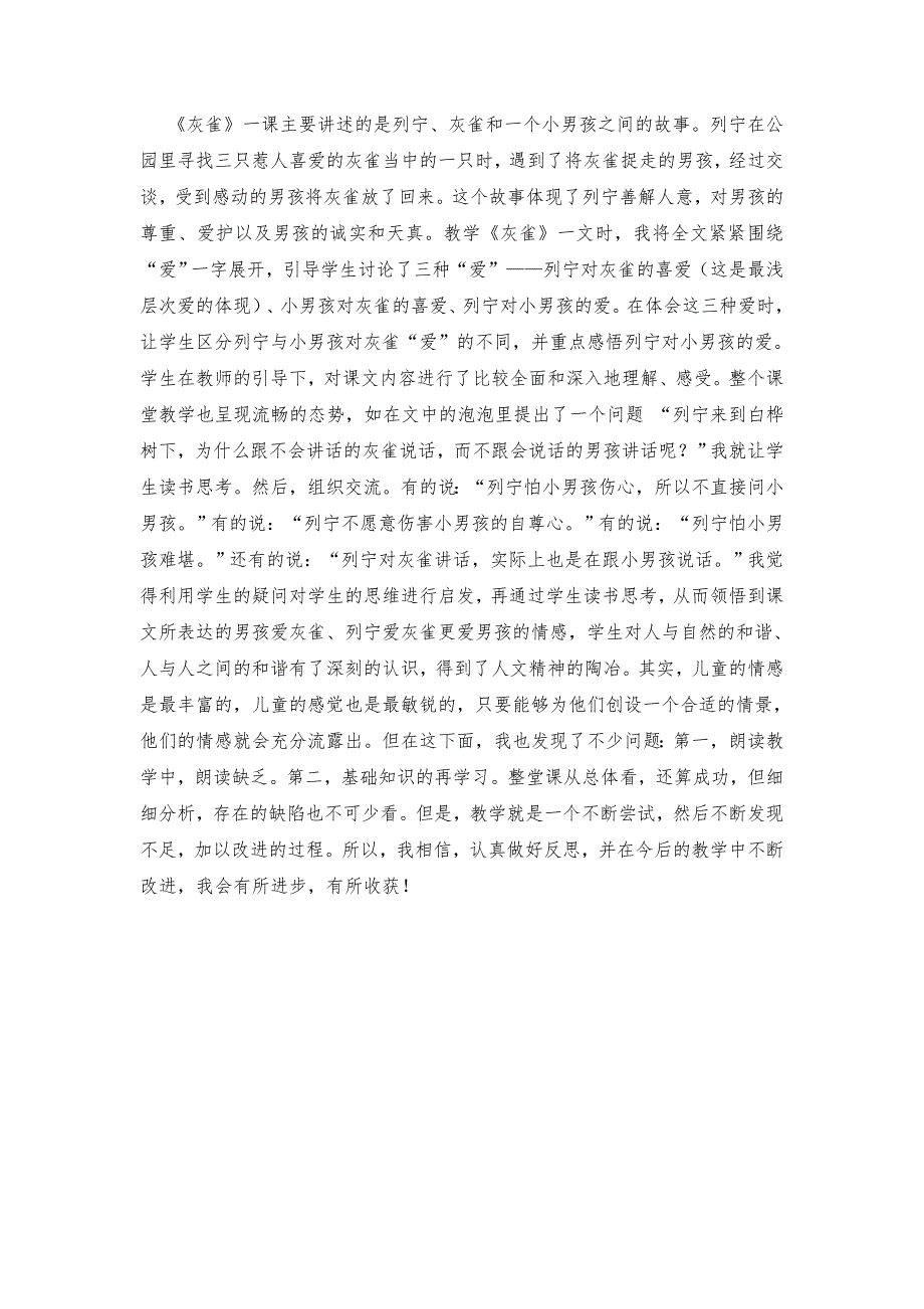 人教版小学三年级语文《灰雀》的教学反思_第1页