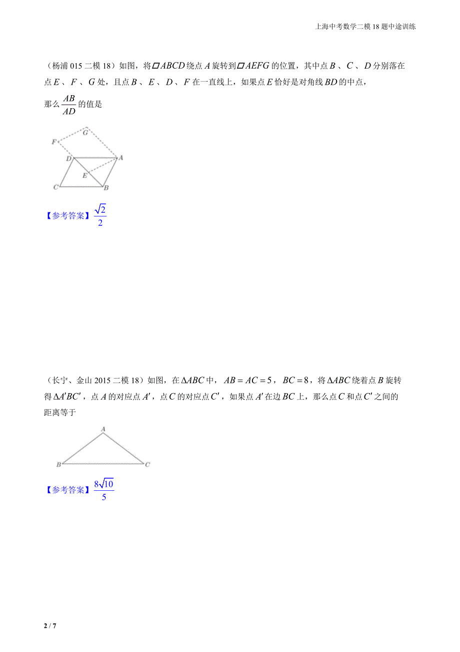 2016年上海中考数学二模18题专题训练汇编_第2页