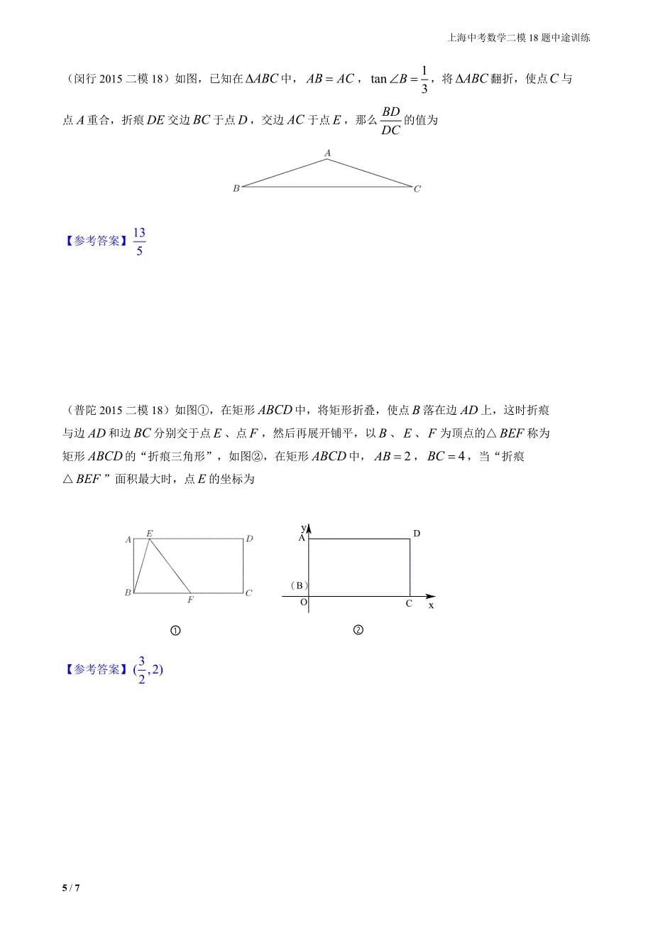 2016年上海中考数学二模18题专题训练汇编_第5页