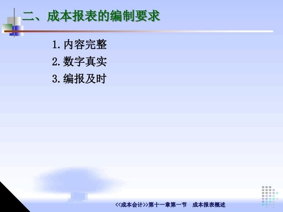 成本会计成本报表的编制和分析65页1_第5页